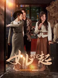 电影：女儿对不起
