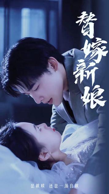 电影：(新)替嫁新娘：亿万老公宠上天