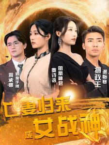 电影：亡妻归来成女战神