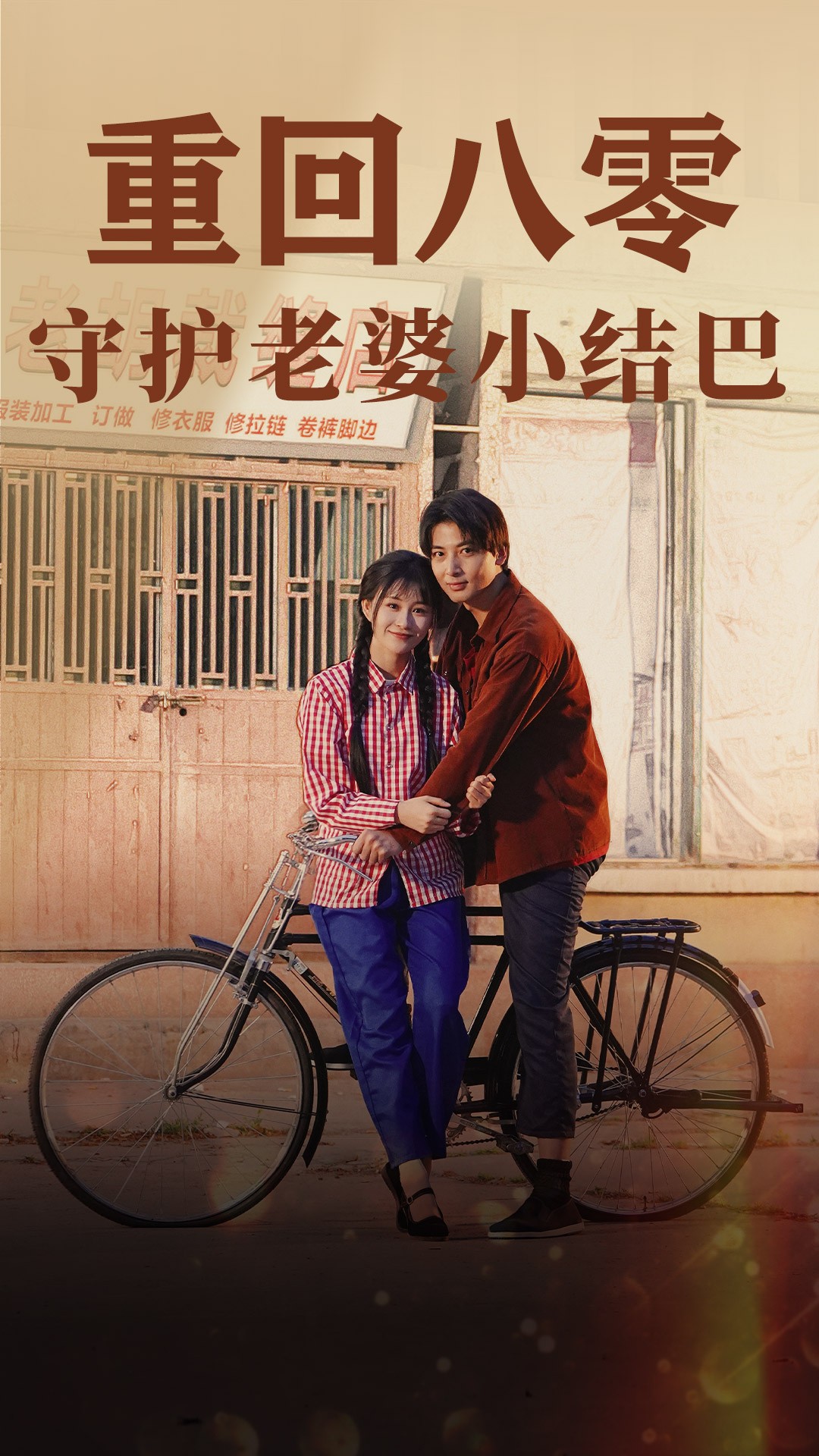 电影：重回八零：守护老婆小哑巴