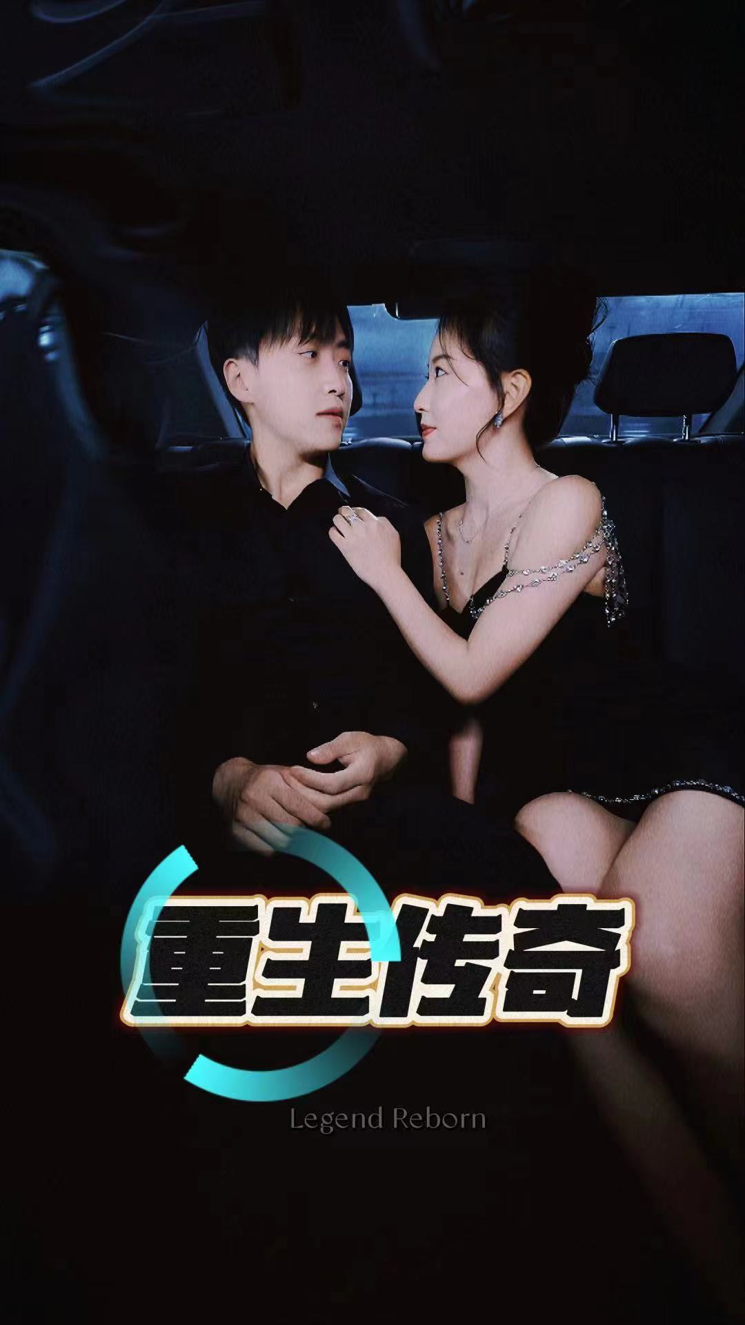 电影：重生传奇