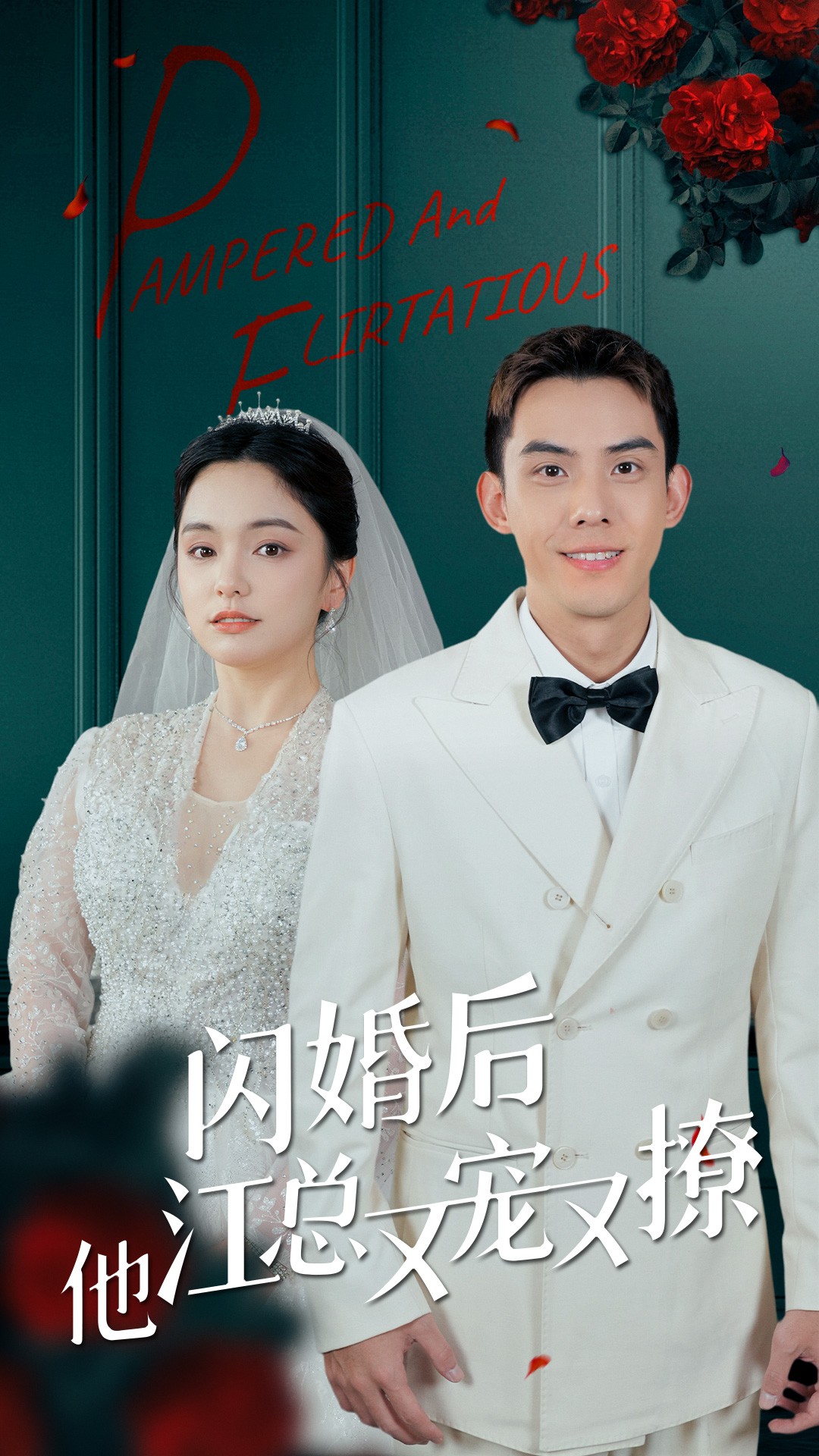 电影：闪婚后江总他又宠