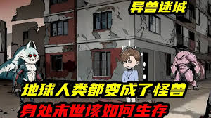 电影：异兽迷城废土怪谈