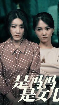 电影：是妈妈，是女儿