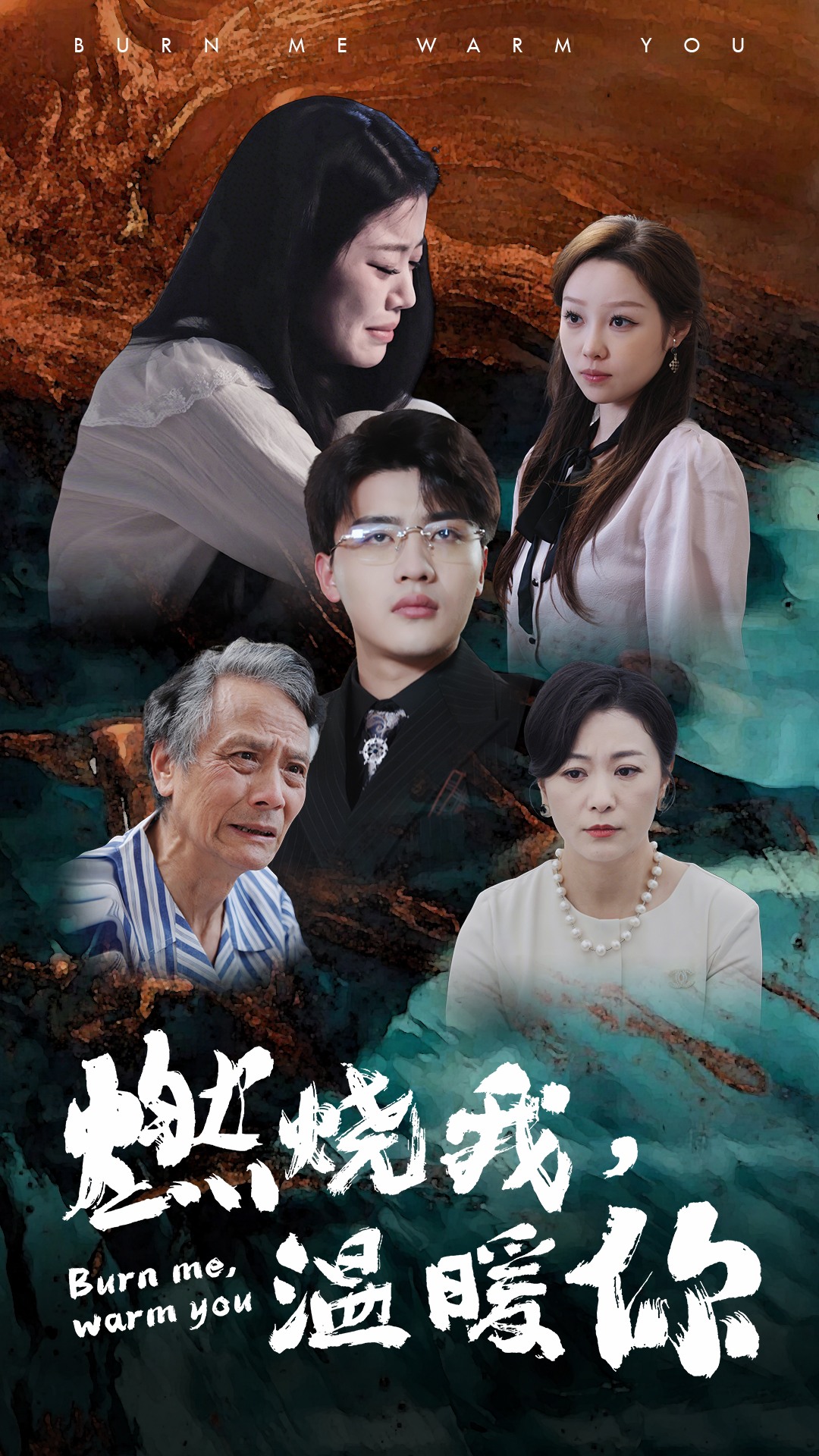 电影：燃烧我，温暖你