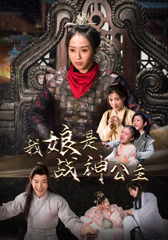 电影：我娘是战神公主