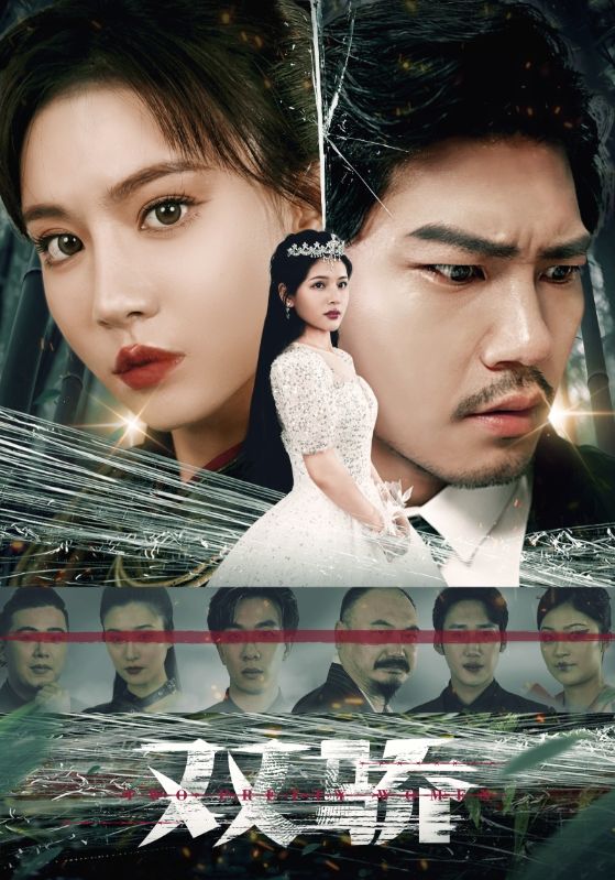 电影：双骄短剧版