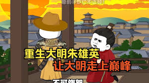 电影：大明朱英雄崛起之路