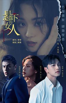 电影：悬崖下的女人