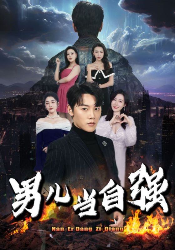 电影：男儿当自强