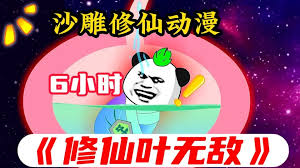 电影：修仙叶无敌