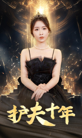 电影：护夫十年