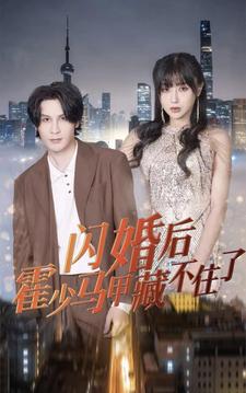 电影：闪婚后霍少马甲藏不住了
