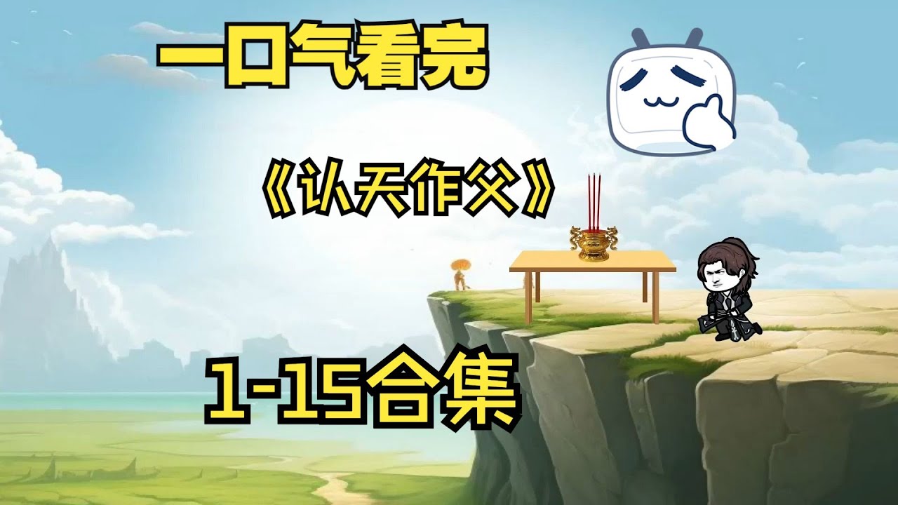 电影：认天做父