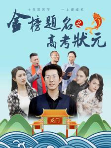 电影：金榜题名之高考状元
