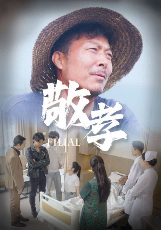 电影：敬孝