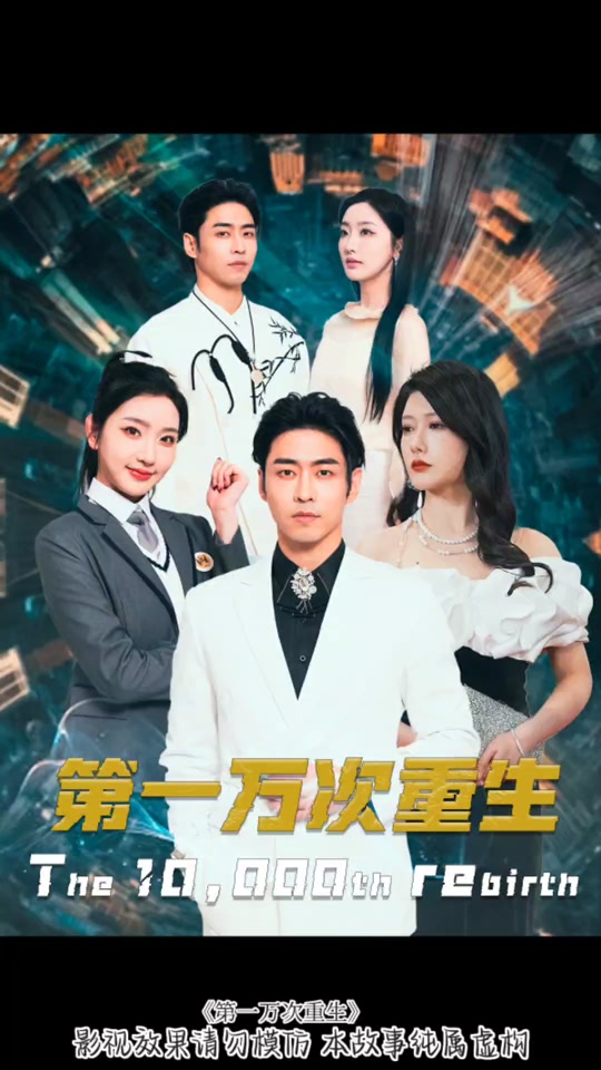 电影：第一万次重生