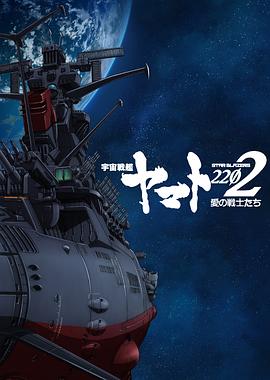 电影：宇宙战舰大和号2202爱的战士们第一章