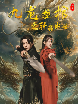 电影：九龙拉棺之轩辕出世