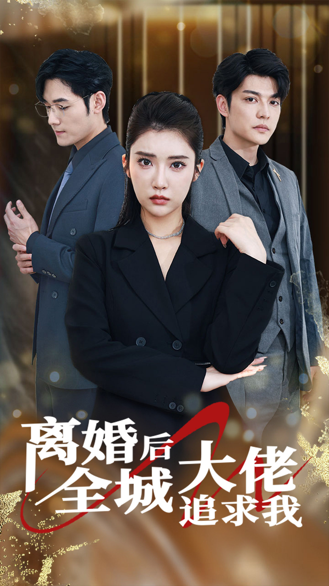 电影：离婚后全城大佬追求我