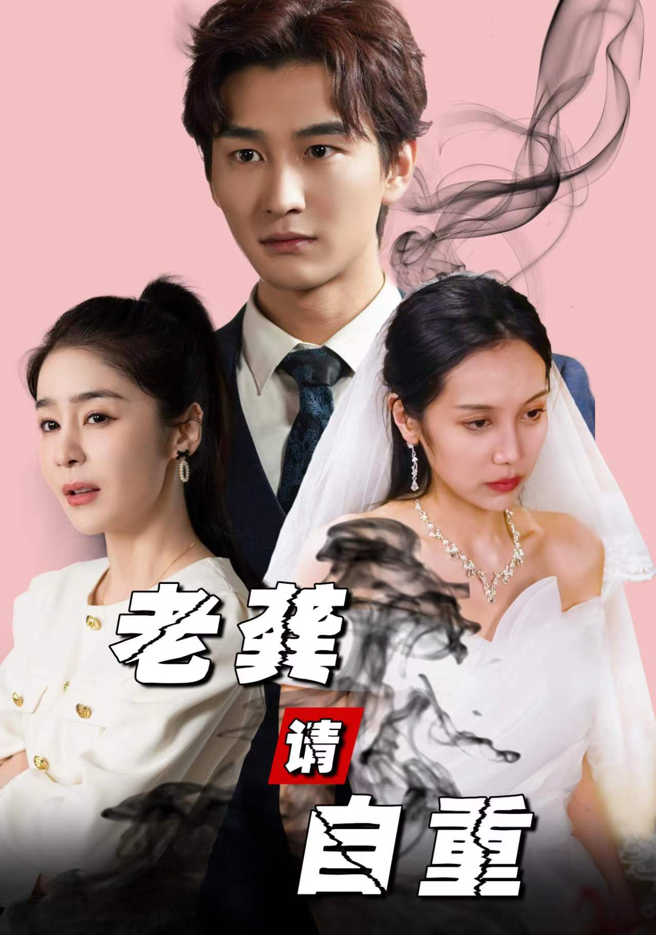 电影：老龚请自重