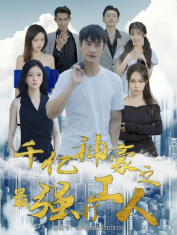 电影：千亿神豪之最强打工人