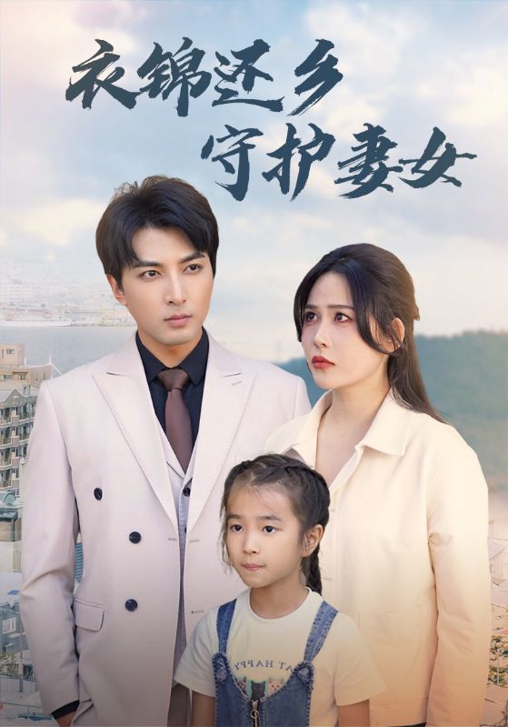 电影：衣锦还乡守护妻女
