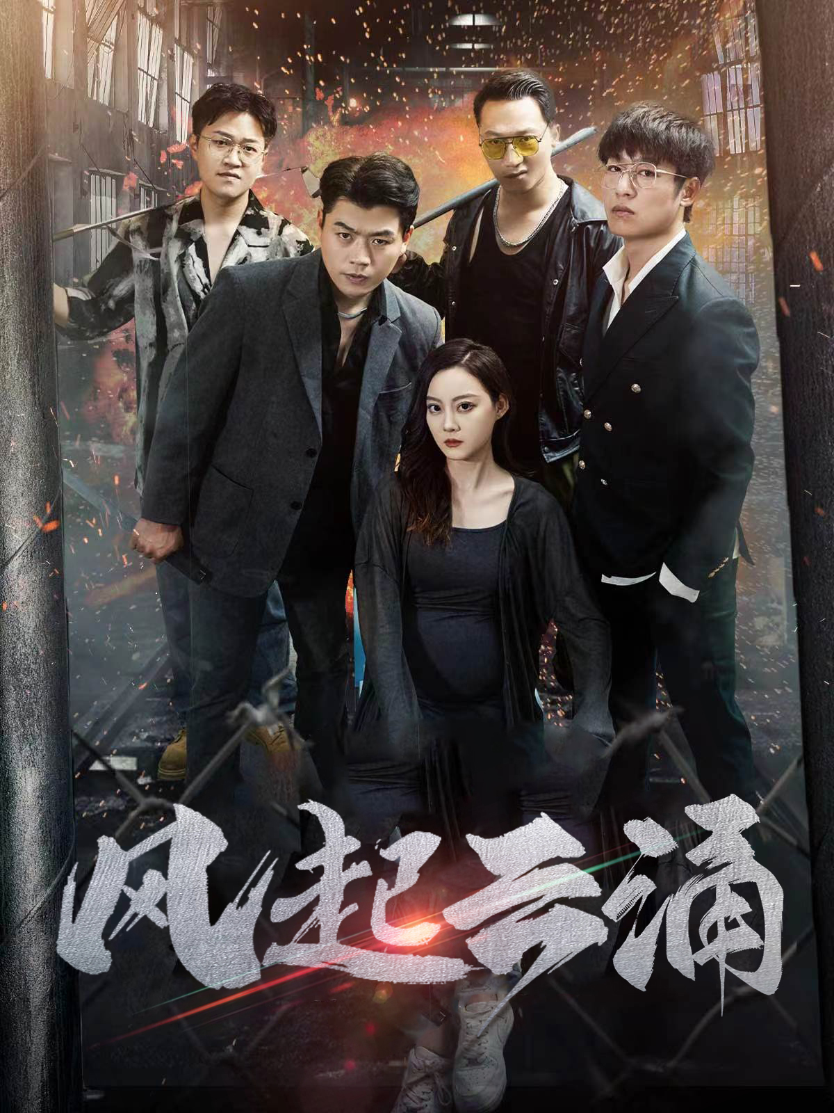 电影：破天之百战之王第二部$破天之胜者为王$风起云涌