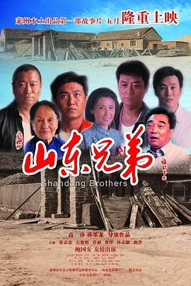 电影：山东兄弟
