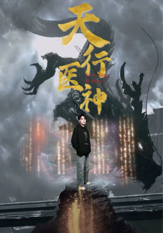 电影：天行医神