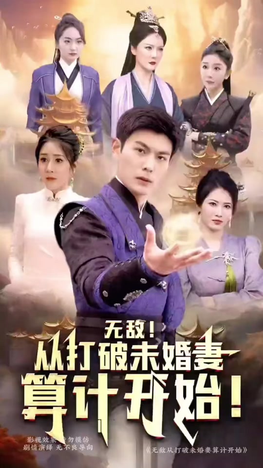 电影：无敌从打破未婚妻算计开始