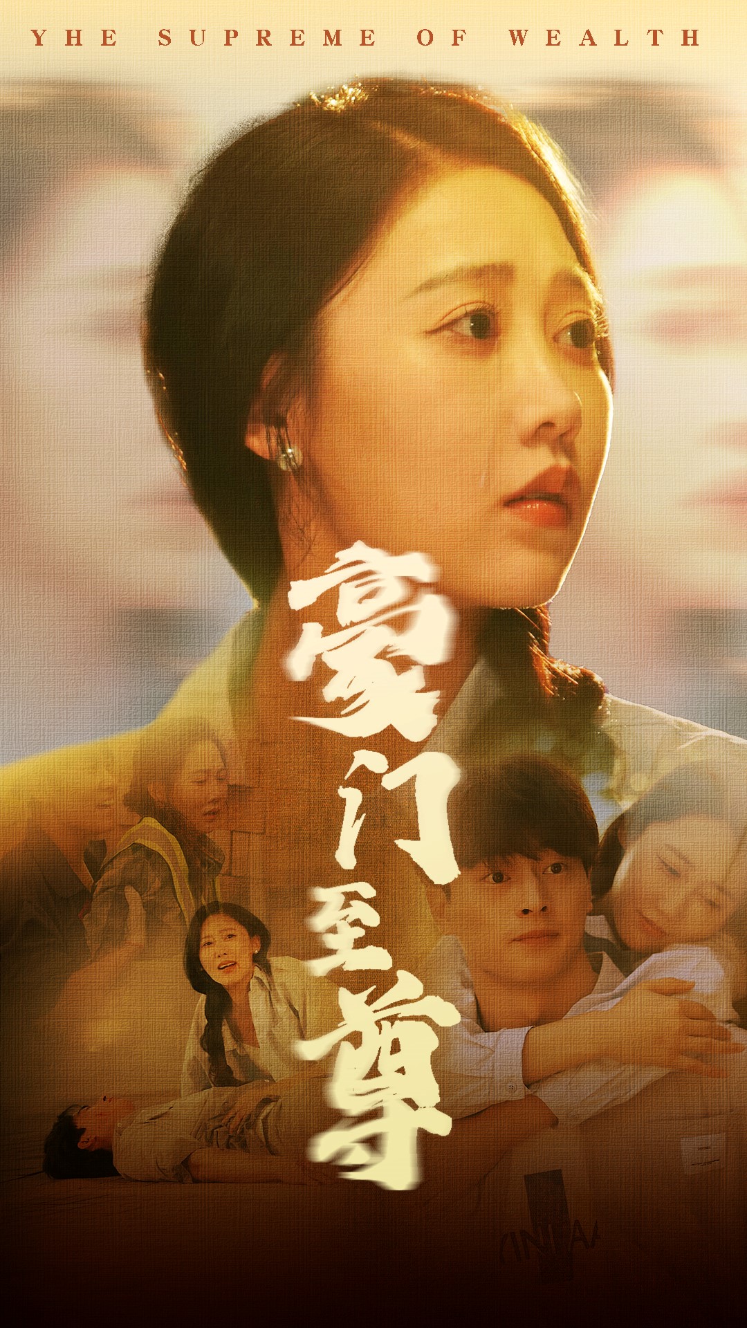 电影：豪门至尊