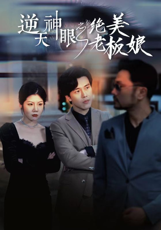电影：逆天神眼之绝美老板娘