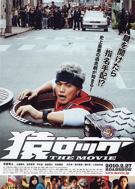 电影：麻辣开锁王THEMOVIE