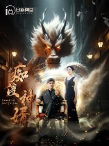 电影：痴傻神婿