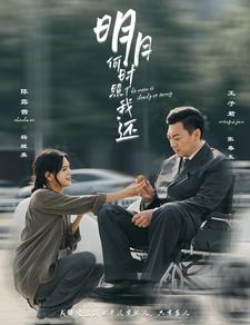 电影：明月何时照我还