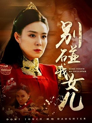 电影：别碰我女儿