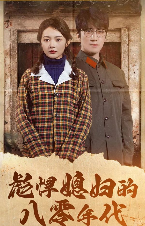 电影：彪悍媳妇的八零年代