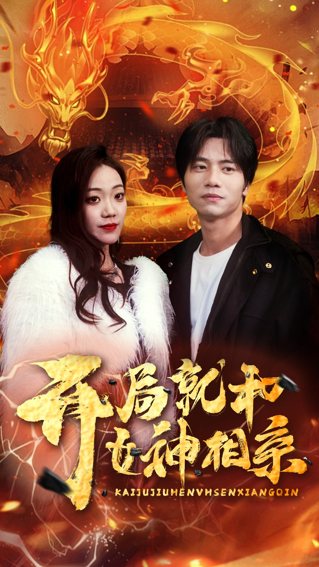 电影：开局就和女神相亲