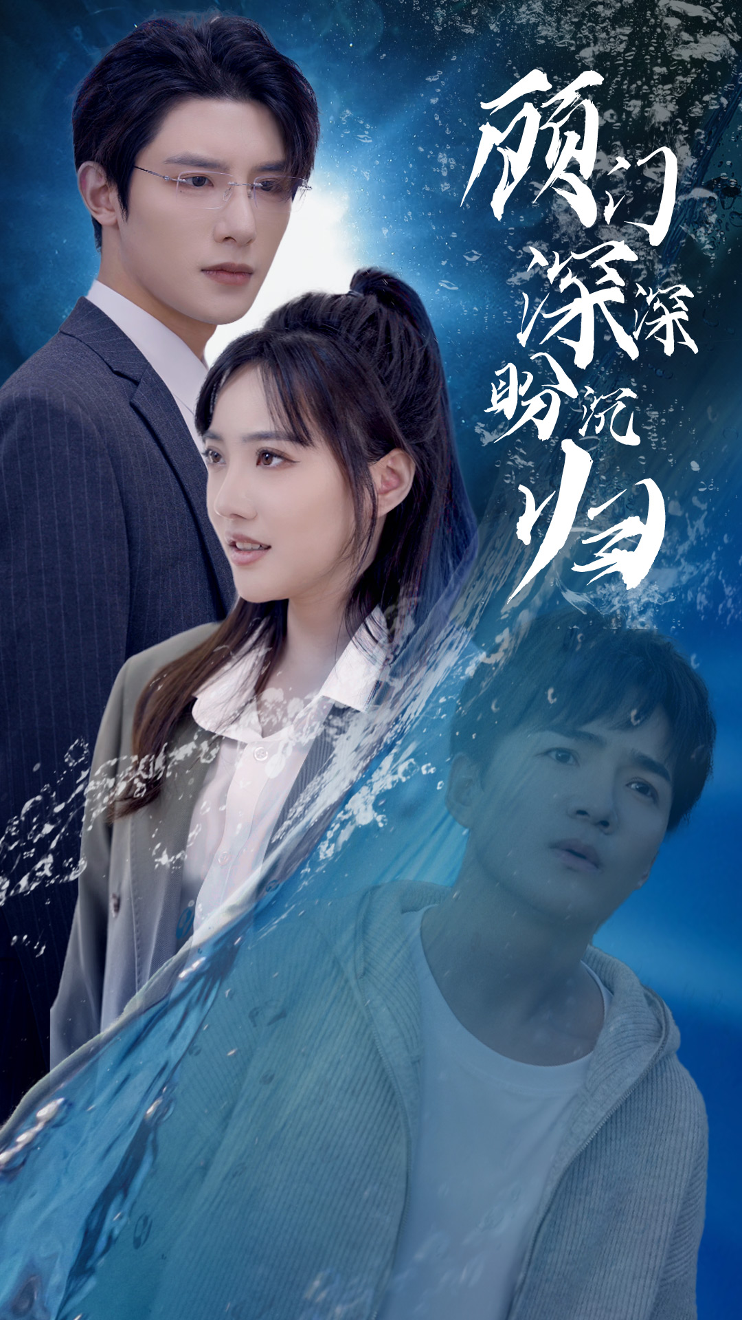 电影：顾门深深盼沉归&完蛋我穿成了我哥的暗恋对象