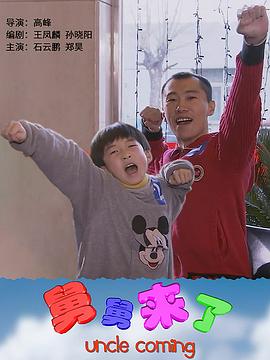 电影：舅舅来了
