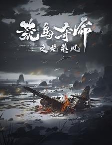 电影：荒岛夺命之龙卷风