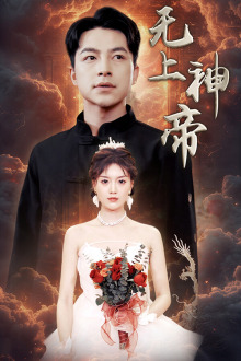 电影：无上神帝短剧