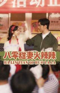 电影：八零甜妻火辣辣
