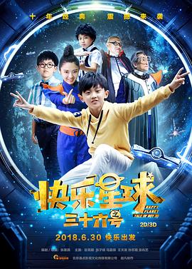 电影：快乐星球之三十六号