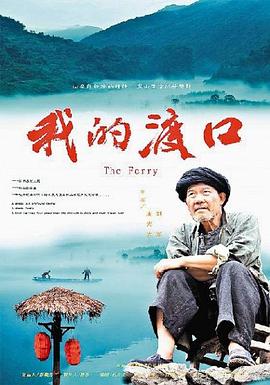 电影：我的渡口