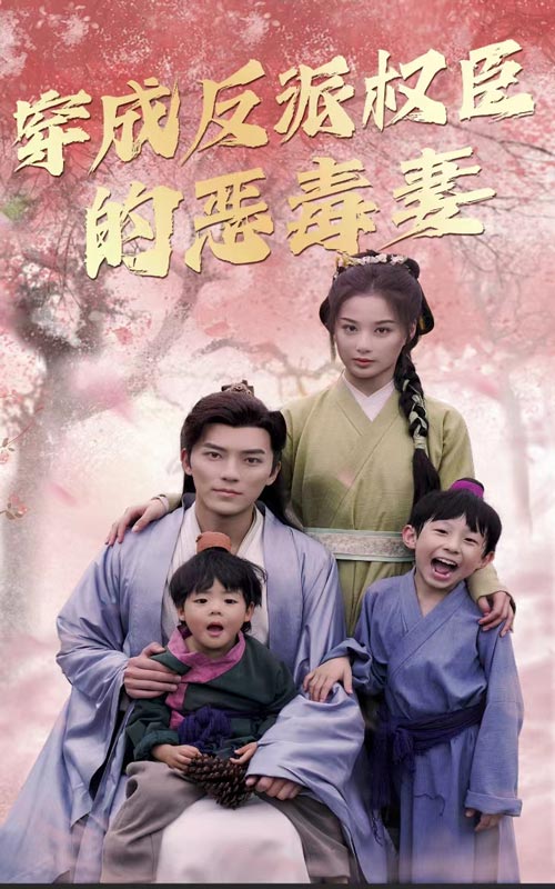 电影：穿成反派权臣的恶毒妻