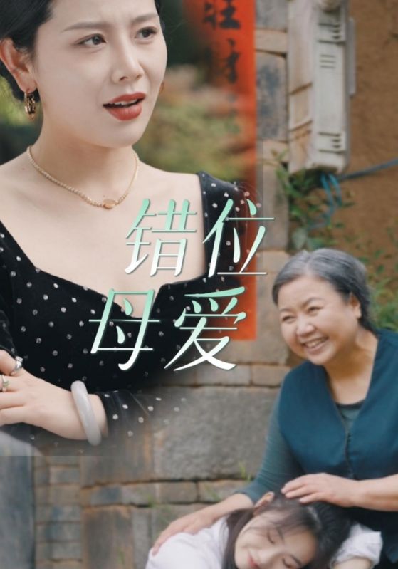 电影：错位母爱