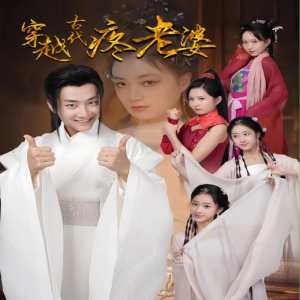 电影：穿越古代疼老婆