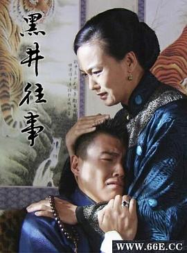 电影：黑井往事